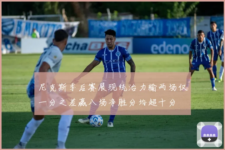 尼克斯季后赛展现统治力输两场仅一分之差赢八场净胜分均超十分