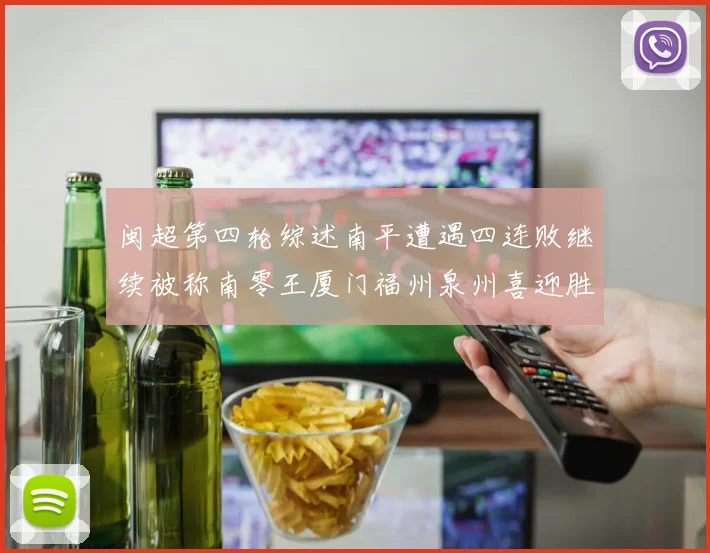 闽超第四轮综述南平遭遇四连败继续被称南零王厦门福州泉州喜迎胜利