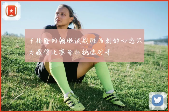 卡梅隆约翰逊谈战胜马刺的心态只为赢得比赛而非挑选对手