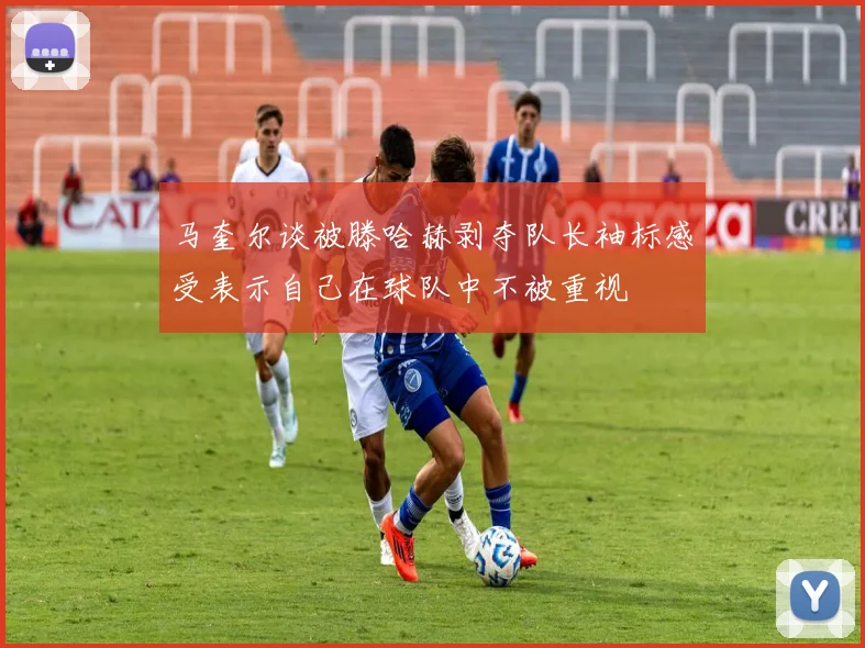 马奎尔谈被滕哈赫剥夺队长袖标感受表示自己在球队中不被重视