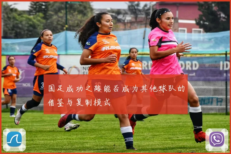 国足成功之路能否成为其他球队的借鉴与复制模式
