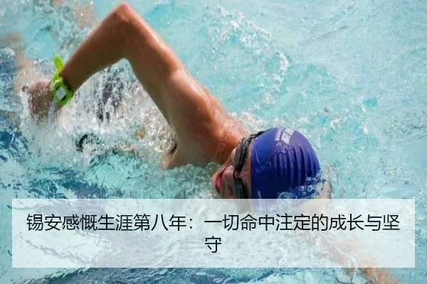 锡安感慨生涯第八年:一切命中注定的成长与坚守